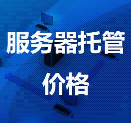 大冶机房服务器托管价格